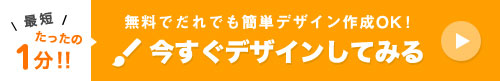 今すぐデザインしてみる